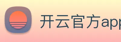 开云官方app下载 logo